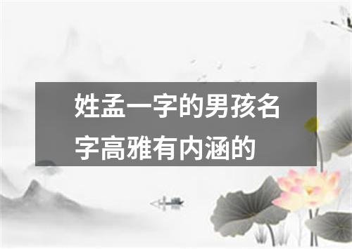 姓孟一字的男孩名字高雅有内涵的
