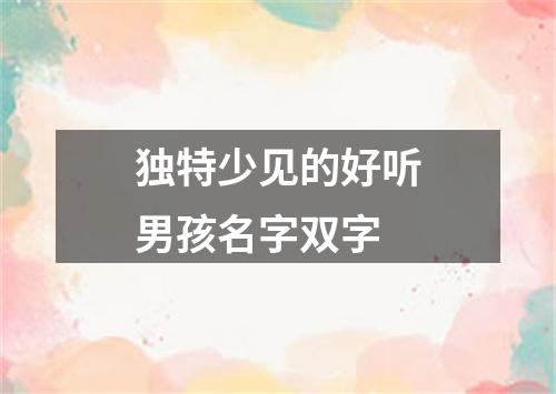独特少见的好听男孩名字双字