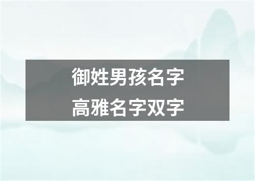 御姓男孩名字高雅名字双字