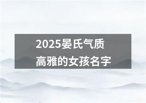 2025晏氏气质高雅的女孩名字