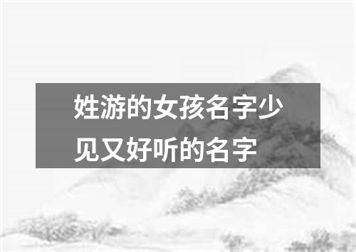 姓游的女孩名字少见又好听的名字