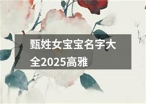 甄姓女宝宝名字大全2025高雅