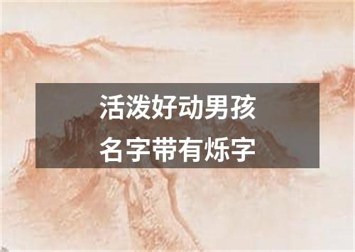 活泼好动男孩名字带有烁字
