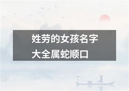 姓劳的女孩名字大全属蛇顺口