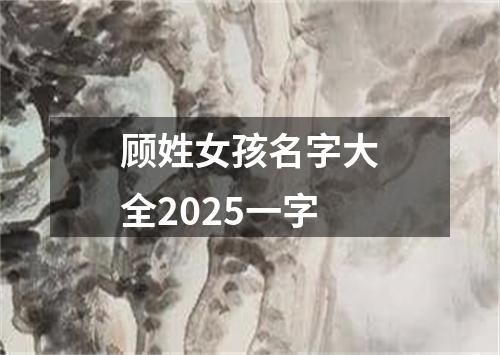 顾姓女孩名字大全2025一字