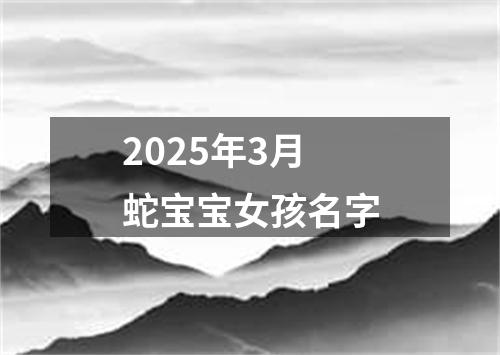 2025年3月蛇宝宝女孩名字