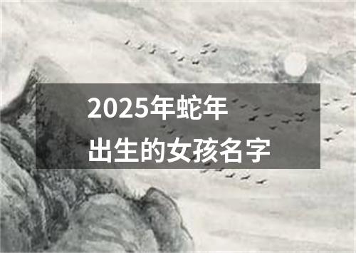 2025年蛇年出生的女孩名字