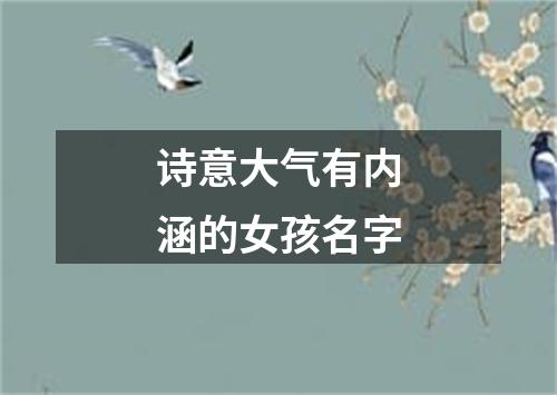诗意大气有内涵的女孩名字