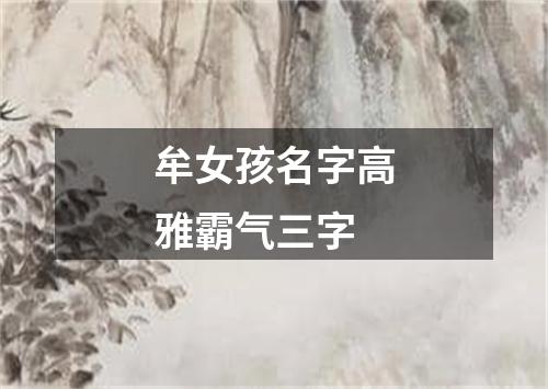 牟女孩名字高雅霸气三字