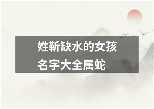 姓靳缺水的女孩名字大全属蛇