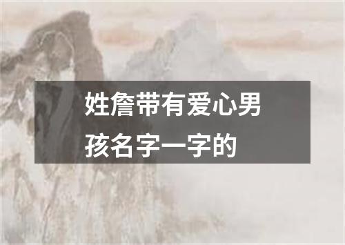 姓詹带有爱心男孩名字一字的