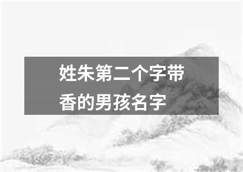 姓朱第二个字带香的男孩名字