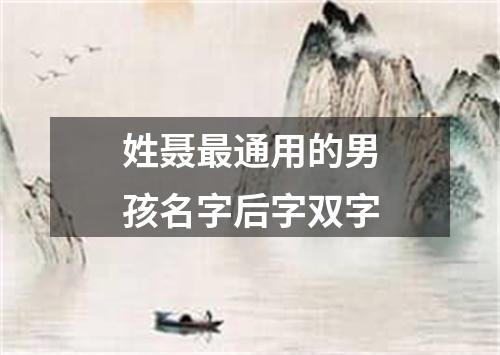 姓聂最通用的男孩名字后字双字
