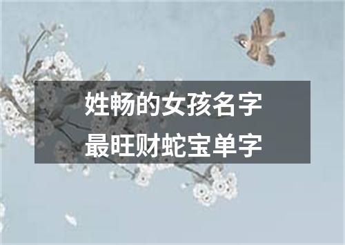 姓畅的女孩名字最旺财蛇宝单字