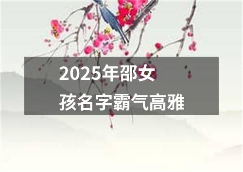 2025年邵女孩名字霸气高雅