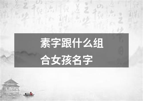 素字跟什么组合女孩名字