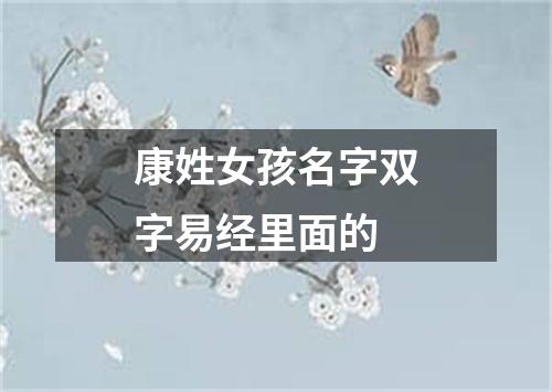 康姓女孩名字双字易经里面的