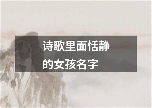 诗歌里面恬静的女孩名字