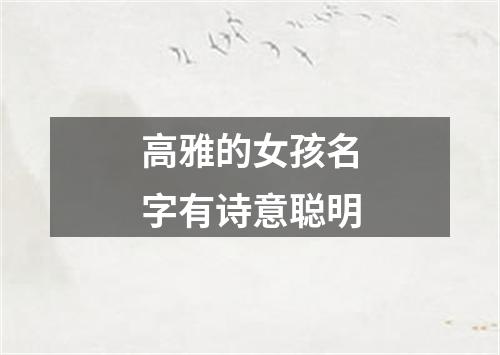 高雅的女孩名字有诗意聪明