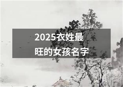 2025衣姓最旺的女孩名字