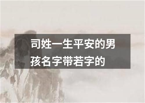 司姓一生平安的男孩名字带若字的