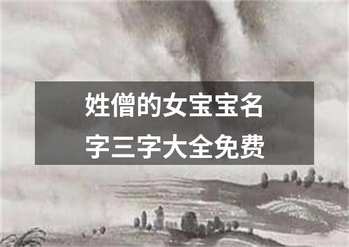 姓僧的女宝宝名字三字大全免费