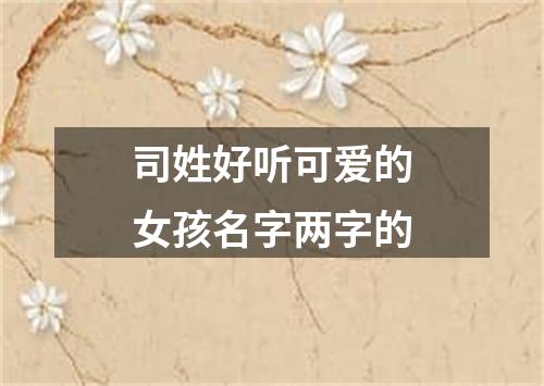 司姓好听可爱的女孩名字两字的