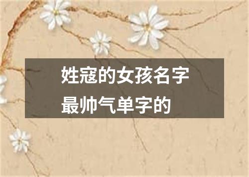 姓寇的女孩名字最帅气单字的