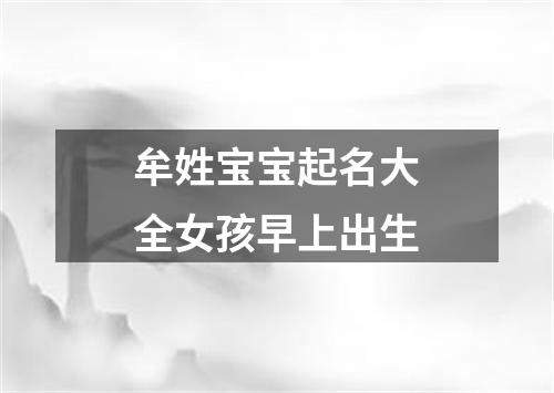 牟姓宝宝起名大全女孩早上出生