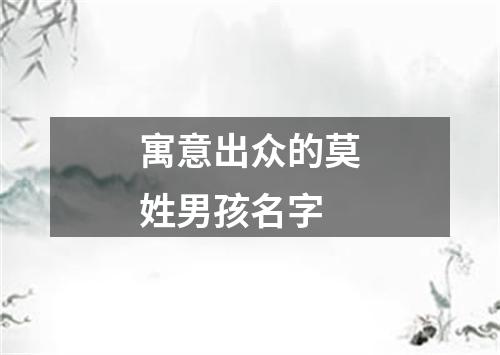 寓意出众的莫姓男孩名字