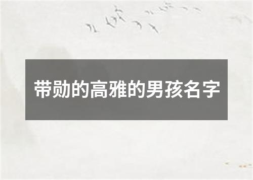 带勋的高雅的男孩名字