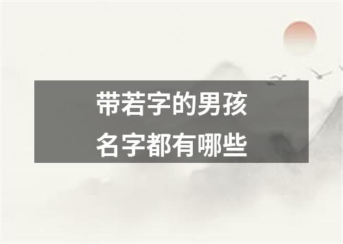带若字的男孩名字都有哪些