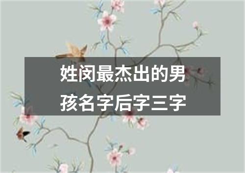 姓闵最杰出的男孩名字后字三字