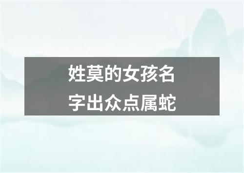 姓莫的女孩名字出众点属蛇