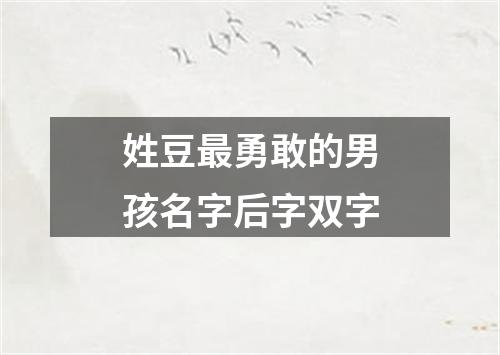 姓豆最勇敢的男孩名字后字双字