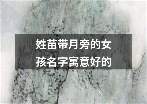 姓苗带月旁的女孩名字寓意好的