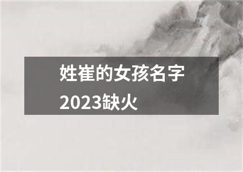 姓崔的女孩名字2023缺火