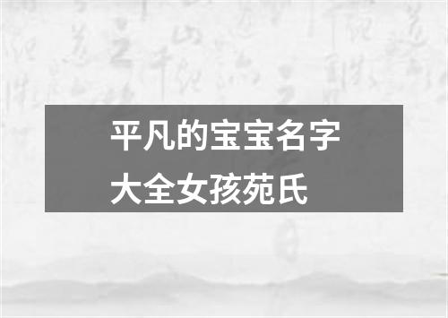 平凡的宝宝名字大全女孩苑氏
