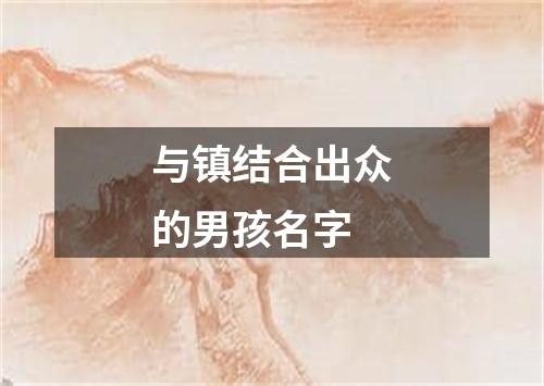 与镇结合出众的男孩名字