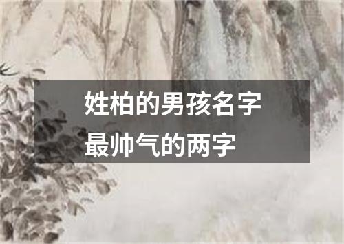 姓柏的男孩名字最帅气的两字