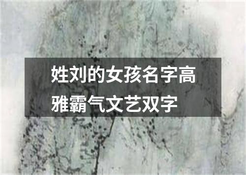 姓刘的女孩名字高雅霸气文艺双字