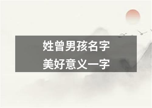姓曾男孩名字美好意义一字