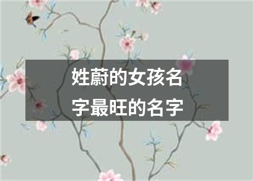 姓蔚的女孩名字最旺的名字