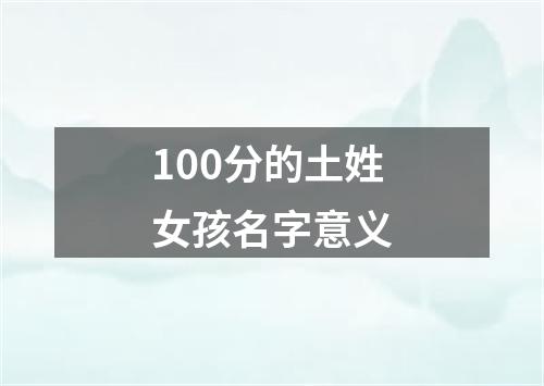 100分的土姓女孩名字意义