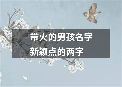 带火的男孩名字新颖点的两字