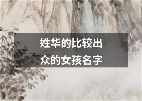 姓华的比较出众的女孩名字
