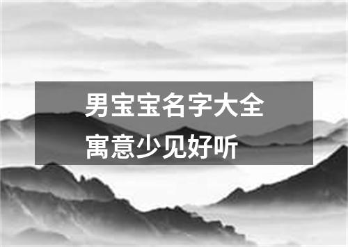 男宝宝名字大全寓意少见好听