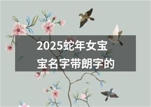 2025蛇年女宝宝名字带朗字的