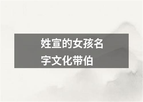 姓宣的女孩名字文化带伯