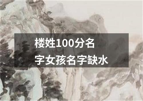楼姓100分名字女孩名字缺水